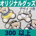 オリジナルラバーベア・キーホルダー・300個以上
