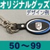 オリジナルボール型・キーホルダー・50～99個
