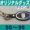 オリジナルボール型・キーホルダー・50~99個