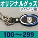 オリジナルボール型・キーホルダー・100～299個