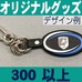 オリジナルボール型・キーホルダー・300個以上