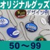 オリジナルアクリルボール型ツインチャーム・50～99個