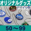 オリジナルアクリルボール型ツインチャーム・50~99個