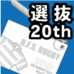 第20回全国選抜大会記念品レザー調パスケース（即出荷可能分）