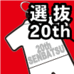 浦和高校第20回選抜大会記念品