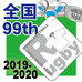 第99回全国大会出場記念品アクリルキーホルダー（12月26日発送分）