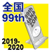 第99回全国大会出場記念品スマホスタンド（1月15日発送分）