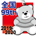 第99回全国大会出場記念品ラバーベアキーホルダー（1月24日発送分）
