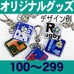 オリジナルアクリル・キーホルダー(スクエア型)・100～299個