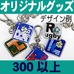 オリジナルアクリル・キーホルダー(スクエア型)・300個以上
