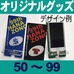 オリジナルスマホスタンド・50～99個