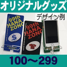 オリジナルスマホスタンド 100 299個 R F S ショップ