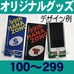 オリジナルスマホスタンド・100～299個