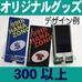 オリジナルスマホスタンド・300個 以上