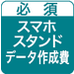 オリジナルスマホスタンド・データ作成費