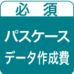 オリジナルパスケース・データ作成費