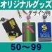 オリジナル・パスケース50～99個