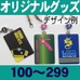 オリジナル・パスケース100～299個