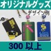 オリジナル・パスケース300個以上