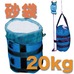 テント重り用砂袋　20ｋｇ