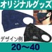 オリジナル・洗えるマスク（直線型）20～40枚