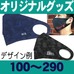 オリジナル・洗えるマスク（直線型）100～290枚