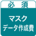 オリジナルマスク・データ作成費