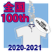 第100回全国大会出場記念品 ボール付きチャーム（2/15発送分）