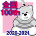 第100回全国大会出場記念品ラバーベアキーホルダー（2/15発送）