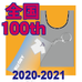 第100回全国大会出場記念品 ケース付きエコバッグ（2/15発送分）