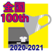 第100回全国大会出場記念品 ケース付きマスク（2/15発送分）