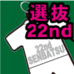第22回選抜大会記念品ジャージ型ラバーストラップ（天理高校）