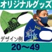 オリジナル・洗えるマスク（曲線型）ケース付20～49枚