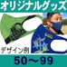 オリジナル・洗えるマスク（曲線型）ケース付50～99枚