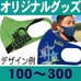 オリジナル・洗えるマスク（曲線型）ケース付100～300枚