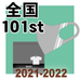 第101回全国大会出場記念品 ケース付きマスク（最終受付2/8発送分）