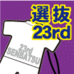 第23回全国選抜大会出場記念品ジャージ型ラバーストラップ(最終受付5月16日出荷分）