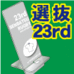 第23回全国選抜大会出場記念品アクリルスマホスタンド(最終受付5月16日出荷分）