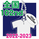 第102回全国大会記念品ボール付きチャーム（在庫販売）