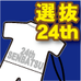 第24回全国選抜大会記念品ジャージ型ラバーストラップ（4月21日出荷分）