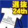 第24回全国選抜大会記念品ジャージ型ラバーストラップ(在庫販売)